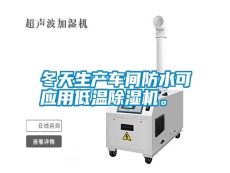 行業新聞冬天生產車間防水可應用低溫除濕機。