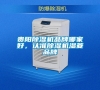 貴陽除濕機(jī)品牌哪家好，認(rèn)準(zhǔn)除濕機(jī)濕菱品牌