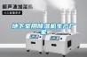地下室用除濕機生產(chǎn)廠家