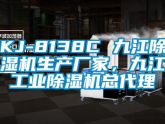 企業(yè)新聞KJ-8138C 九江除濕機(jī)生產(chǎn)廠家，九江工業(yè)除濕機(jī)總代理