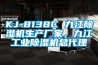 KJ-8138C 九江除濕機生產廠家，九江工業除濕機總代理
