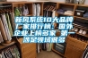 新風系統10大品牌廠家排行榜：國外企業(yè)上榜多家 第一涉足領域很多
