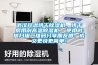 武漢升溫烘干除濕機，烘干房用耐高溫除濕機  使用微信掃描二維碼分享朋友圈，成交更快更簡單！