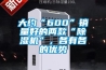 大約“600”銷量好的兩款“除濕機”，各有各的優勢