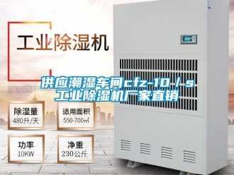 企業新聞供應潮濕車間cfz-10／s工業除濕機廠家直銷