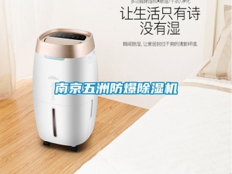 企業新聞南京五洲防爆除濕機