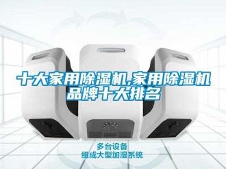 企業新聞十大家用除濕機,家用除濕機品牌十大排名